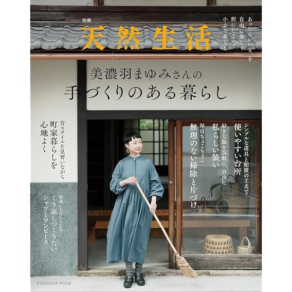 FU-KO basics. みんなで着たい 手づくり服 : 美濃羽まゆみ FU-KO basics. みんなで着たい 手づくり服 : 美濃羽まゆみ